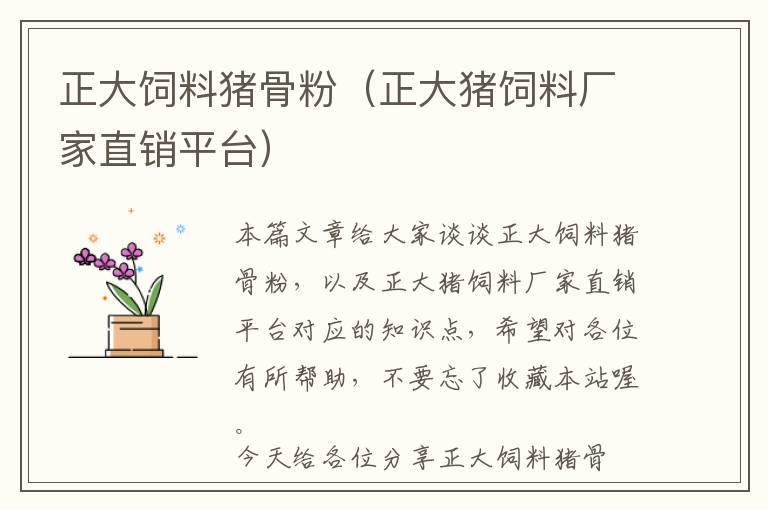 正大飼料豬骨粉（正大豬飼料廠家直銷平臺）