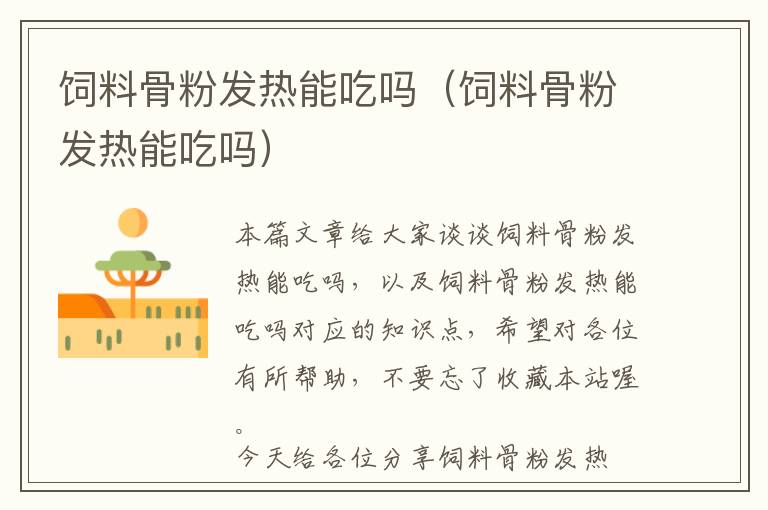 飼料骨粉發(fā)熱能吃嗎(飼料骨粉發(fā)熱能吃嗎)