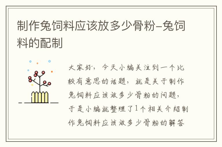制作兔飼料應(yīng)該放多少骨粉-兔飼料的配制