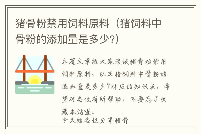 豬骨粉禁用飼料原料(豬飼料中骨粉的添加量是多少?)