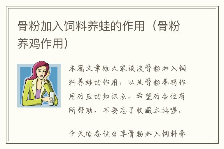 骨粉加入飼料養(yǎng)蛙的作用(骨粉養(yǎng)雞作用)