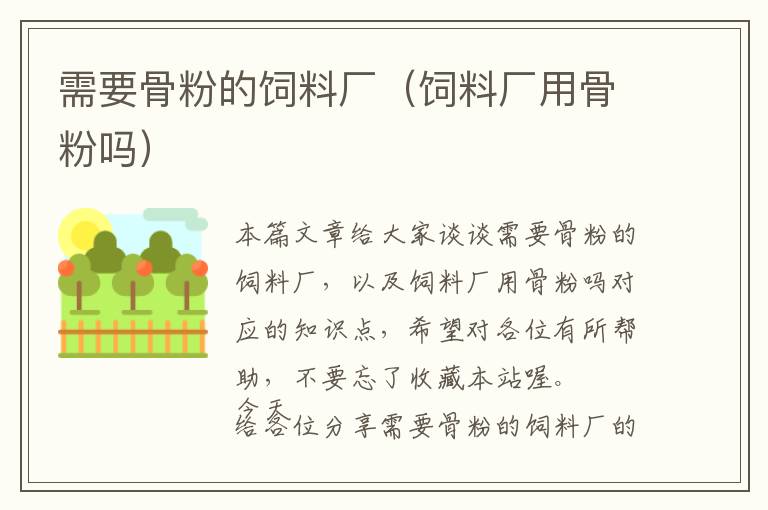 需要骨粉的飼料廠(chǎng)（飼料廠(chǎng)用骨粉嗎）