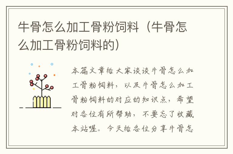 牛骨怎么加工骨粉飼料(牛骨怎么加工骨粉飼料的)