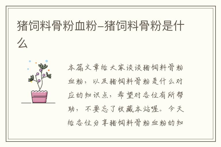 豬飼料骨粉血粉-豬飼料骨粉是什么