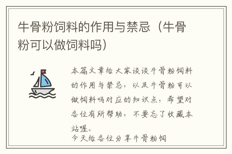 牛骨粉飼料的作用與禁忌(牛骨粉可以做飼料嗎)