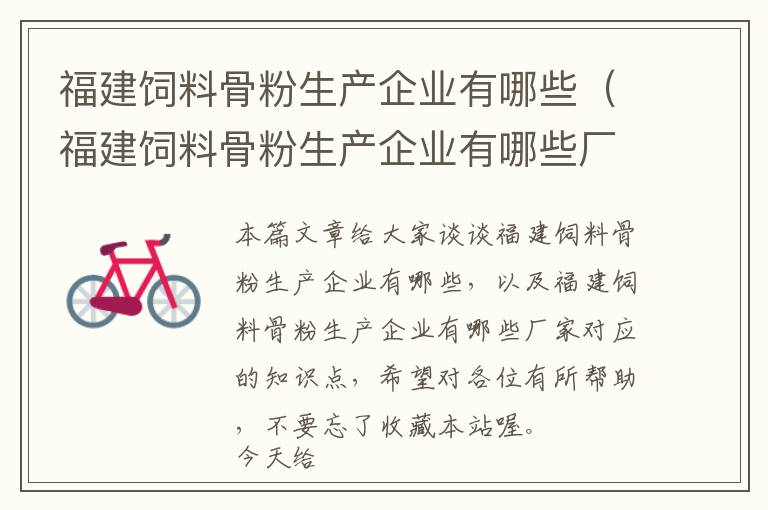 福建飼料骨粉生產(chǎn)企業(yè)有哪些(福建飼料骨粉生產(chǎn)企業(yè)有哪些廠家)