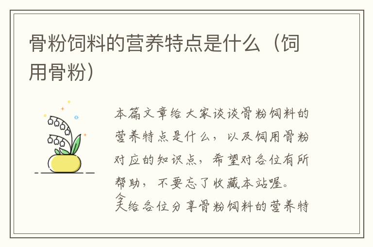 骨粉飼料的營(yíng)養(yǎng)特點(diǎn)是什么（飼用骨粉）