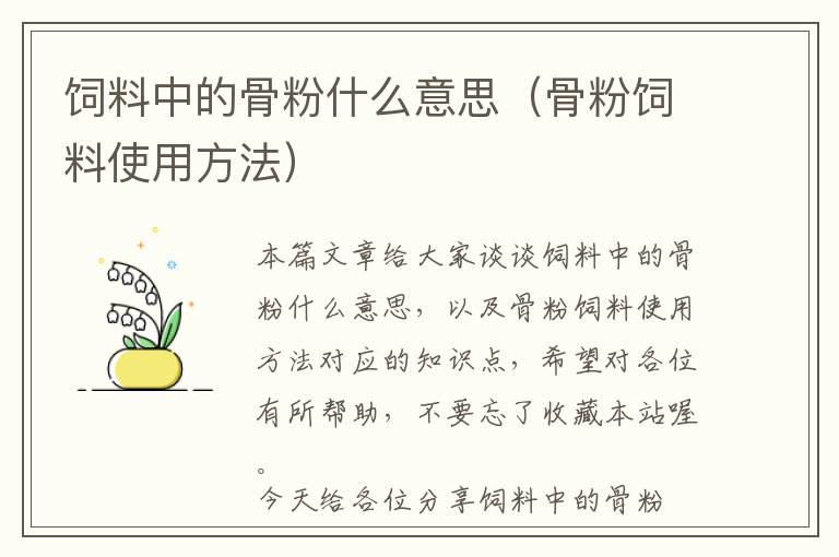 飼料中的骨粉什么意思(骨粉飼料使用方法)