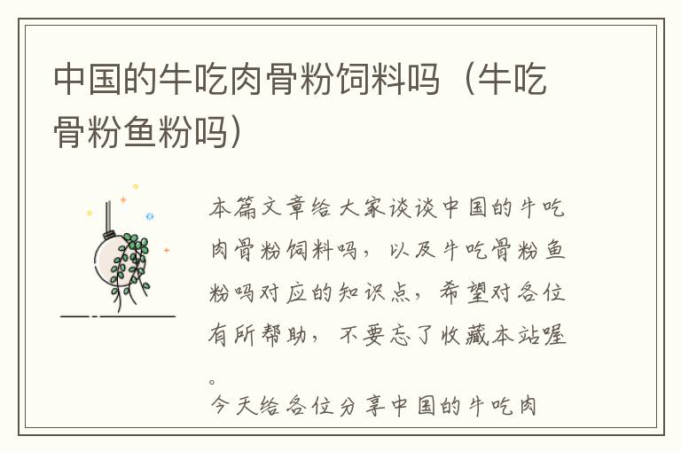 中國的牛吃肉骨粉飼料嗎（牛吃骨粉魚粉嗎）