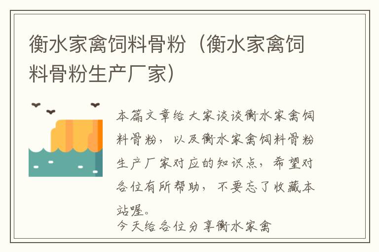 衡水家禽飼料骨粉（衡水家禽飼料骨粉生產廠家）