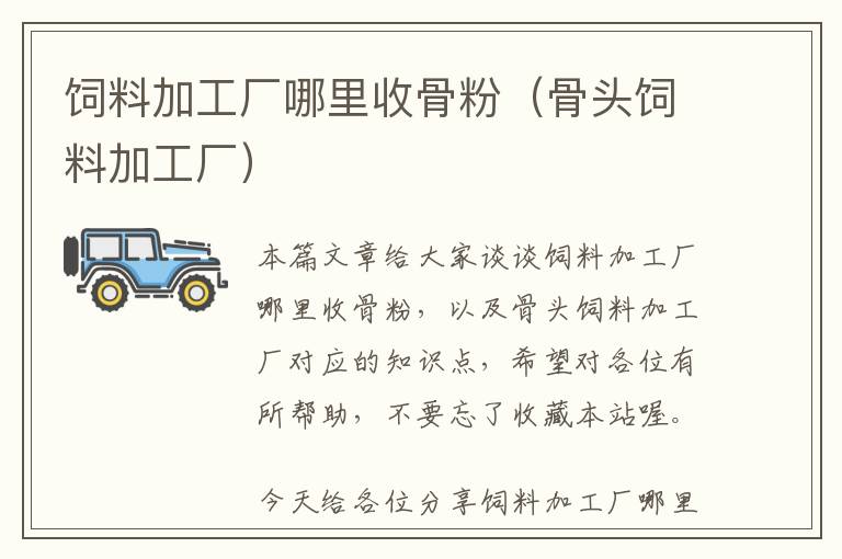 飼料加工廠哪里收骨粉(骨頭飼料加工廠)