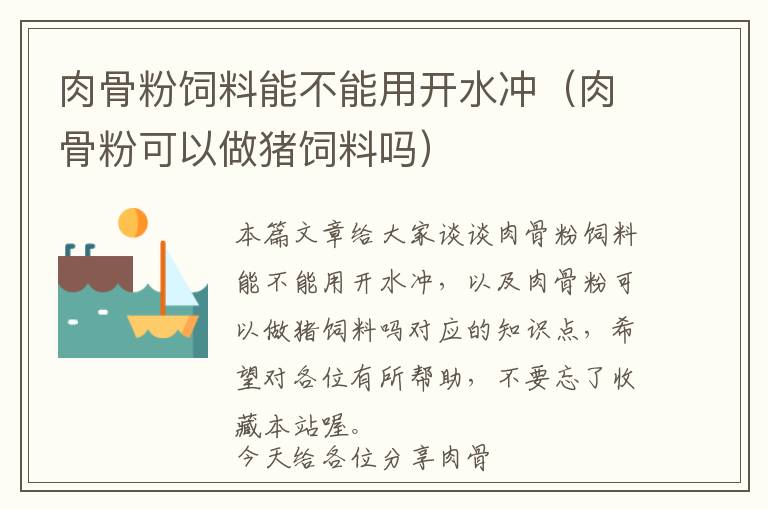肉骨粉飼料能不能用開(kāi)水沖(肉骨粉可以做豬飼料嗎)