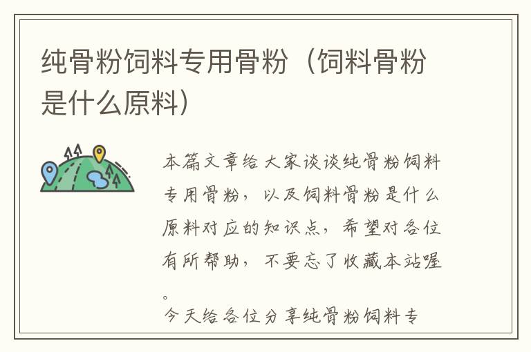 純骨粉飼料專用骨粉(飼料骨粉是什么原料)