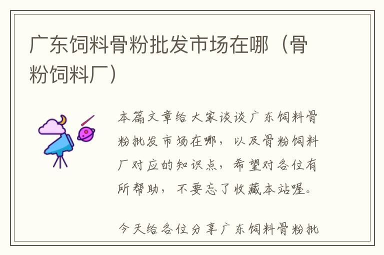 廣東飼料骨粉批發(fā)市場在哪(骨粉飼料廠)