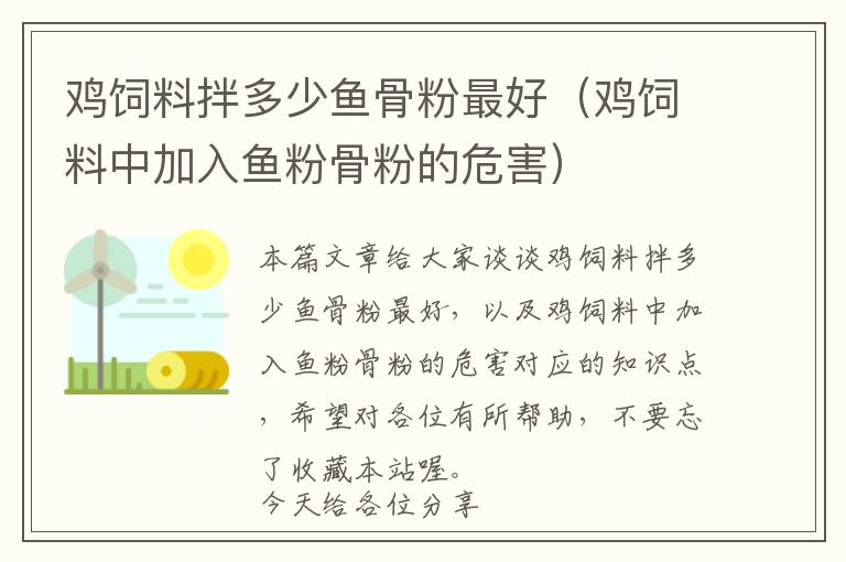 雞飼料拌多少魚(yú)骨粉最好（雞飼料中加入魚(yú)粉骨粉的危害）