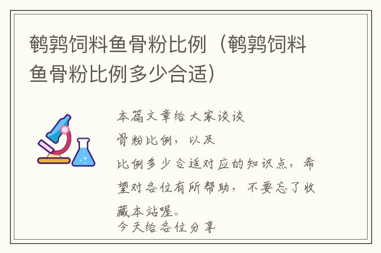 鵪鶉飼料魚骨粉比例(鵪鶉飼料魚骨粉比例多少合適)