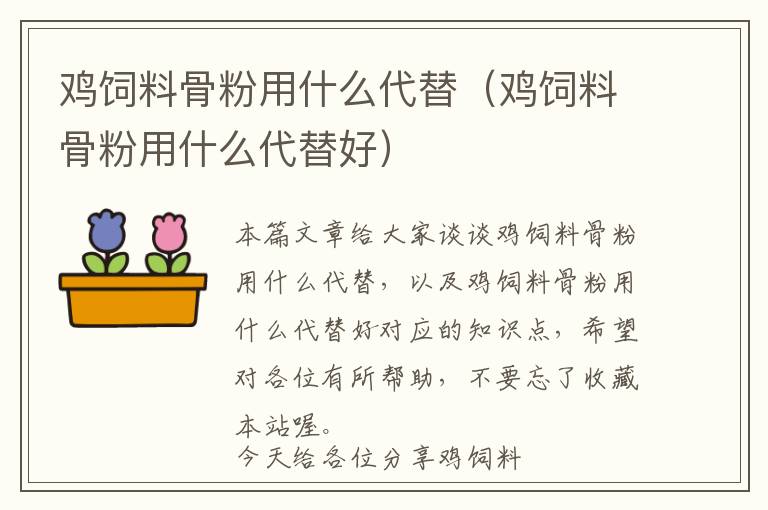 雞飼料骨粉用什么代替(雞飼料骨粉用什么代替好)