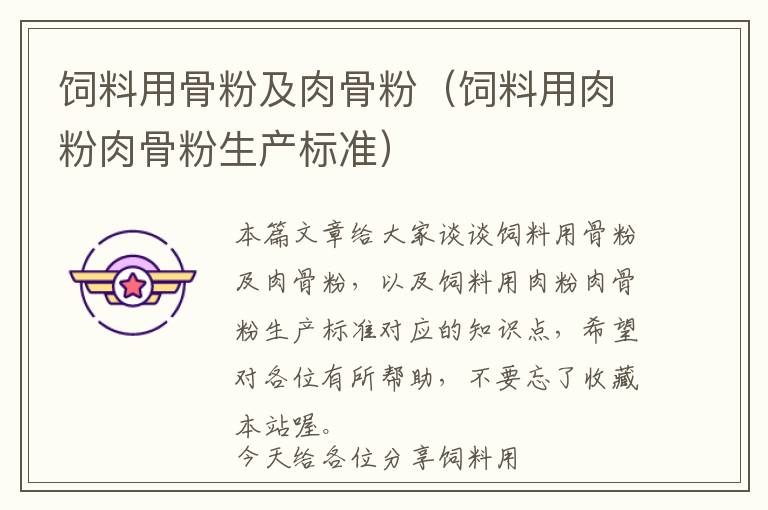 飼料用骨粉及肉骨粉（飼料用肉粉肉骨粉生產(chǎn)標(biāo)準(zhǔn)）