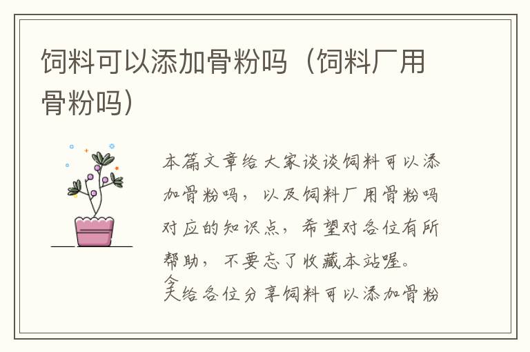 飼料可以添加骨粉嗎（飼料廠(chǎng)用骨粉嗎）