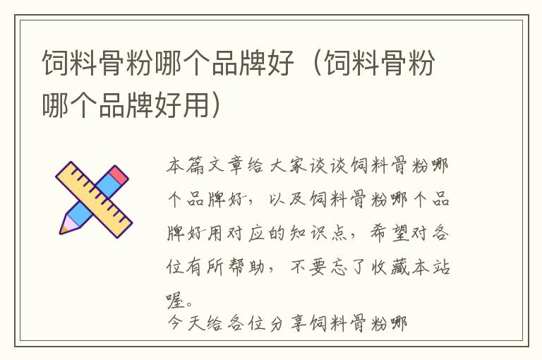 飼料骨粉哪個(gè)品牌好(飼料骨粉哪個(gè)品牌好用)