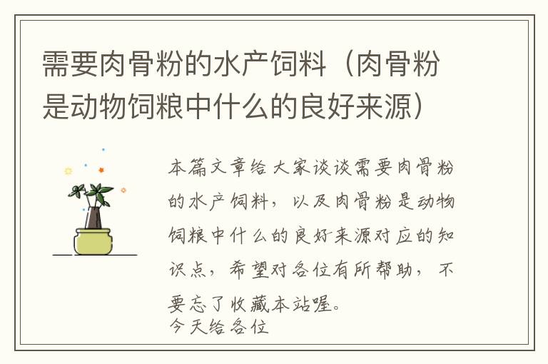 需要肉骨粉的水產(chǎn)飼料（肉骨粉是動(dòng)物飼糧中什么的良好來(lái)源）