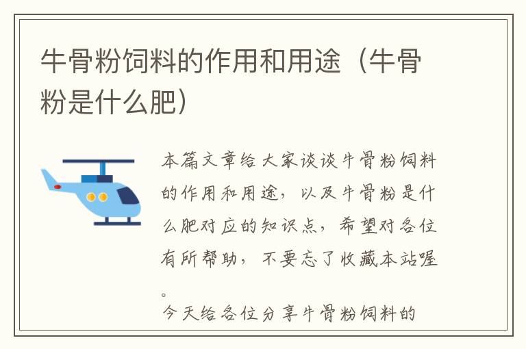 牛骨粉飼料的作用和用途(牛骨粉是什么肥)