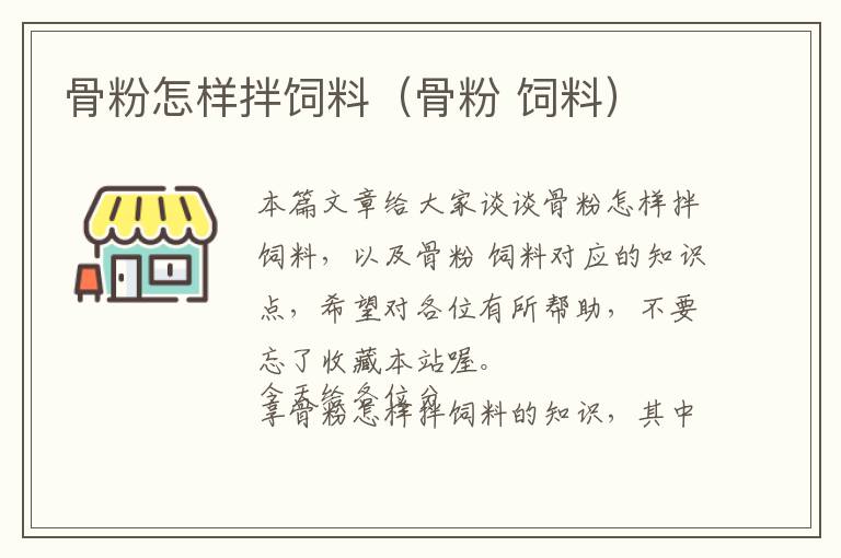 骨粉怎樣拌飼料(骨粉 飼料)