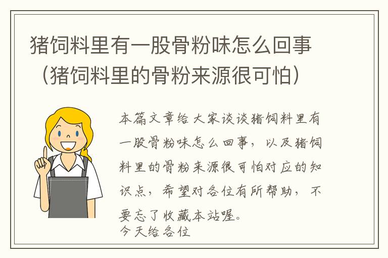豬飼料里有一股骨粉味怎么回事（豬飼料里的骨粉來(lái)源很可怕）