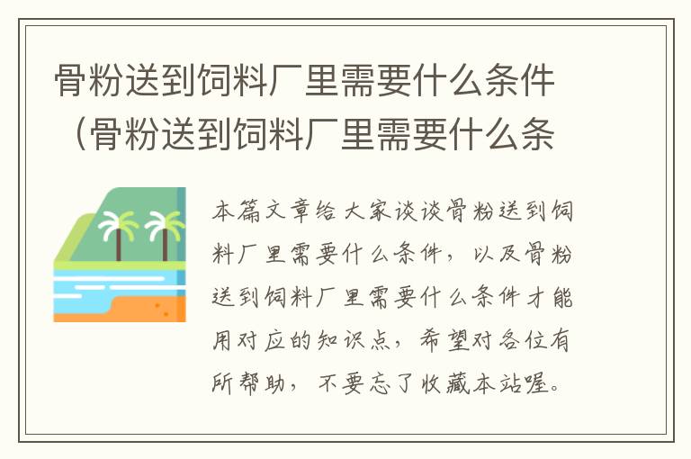 骨粉送到飼料廠里需要什么條件(骨粉送到飼料廠里需要什么條件才能用)