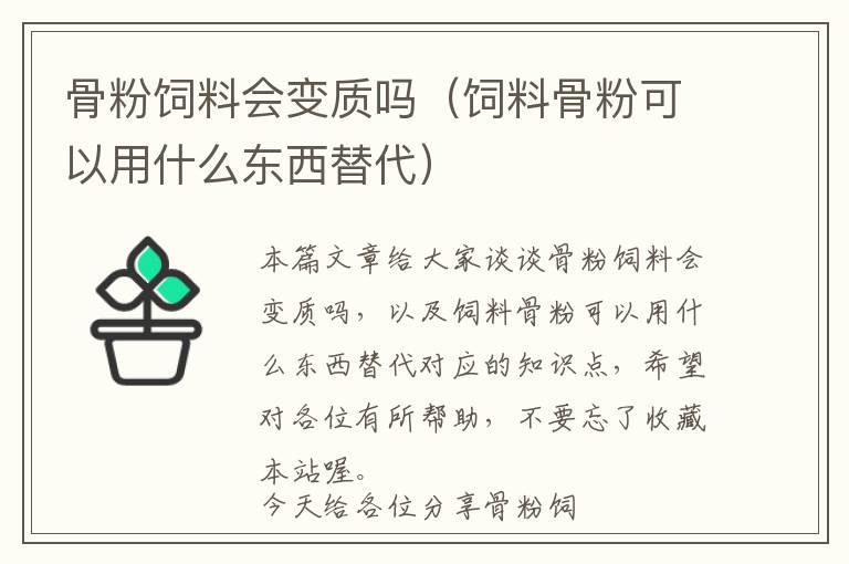 骨粉飼料會變質(zhì)嗎（飼料骨粉可以用什么東西替代）