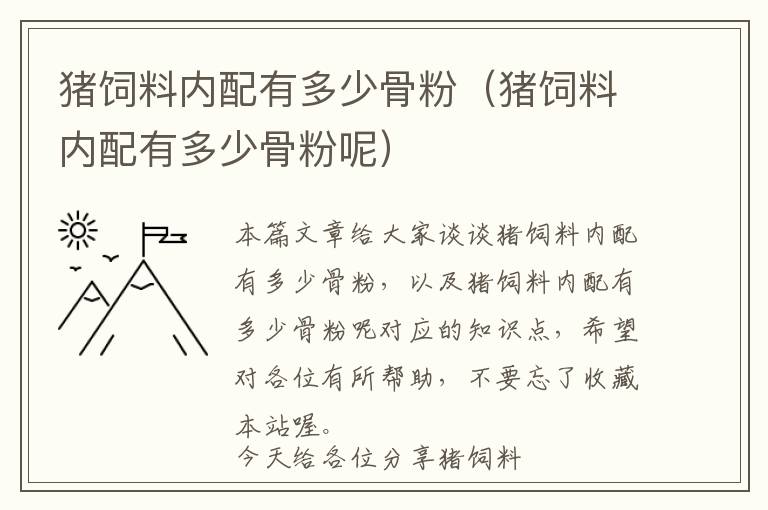 豬飼料內(nèi)配有多少骨粉(豬飼料內(nèi)配有多少骨粉呢)