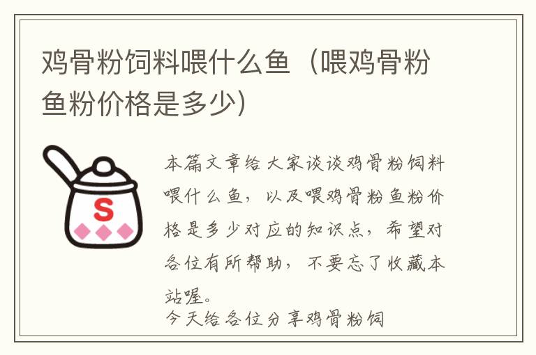 雞骨粉飼料喂什么魚（喂雞骨粉魚粉價格是多少）
