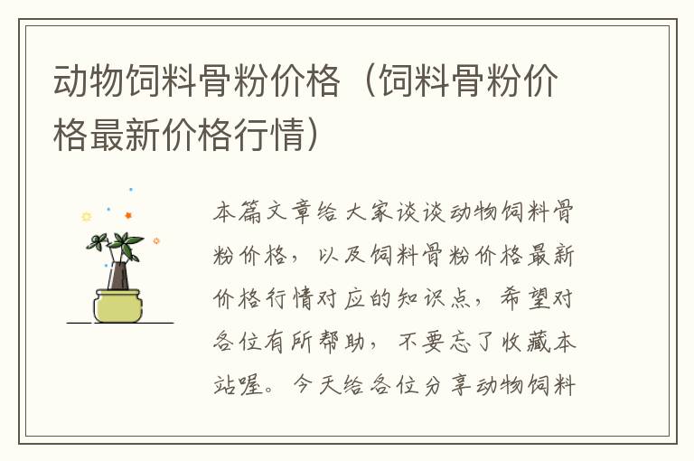 動物飼料骨粉價格(飼料骨粉價格最新價格行情)