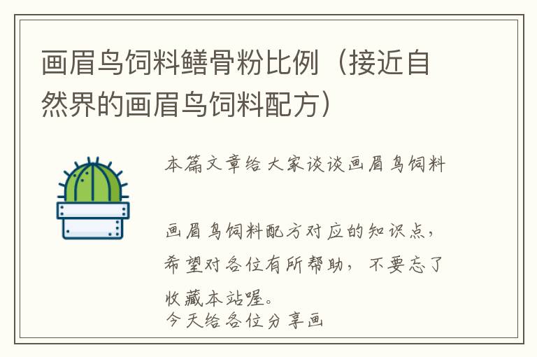 畫眉鳥飼料鱔骨粉比例(接近自然界的畫眉鳥飼料配方)