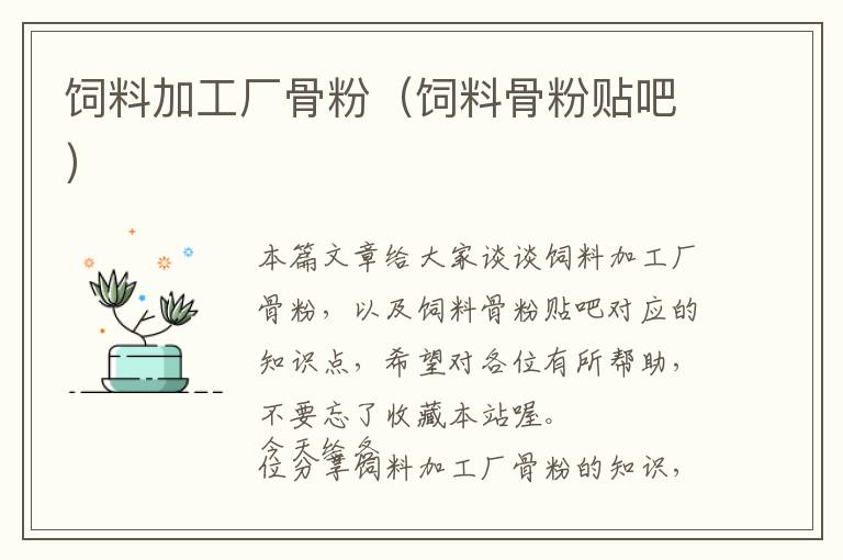 飼料加工廠骨粉(飼料骨粉貼吧)