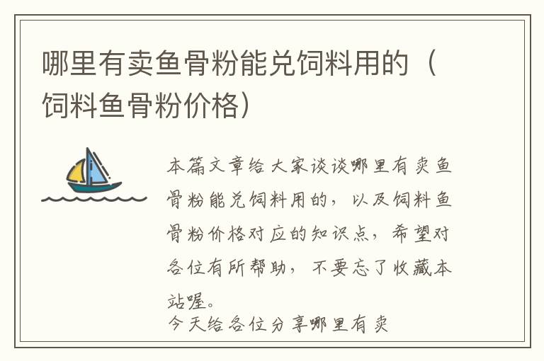哪里有賣魚骨粉能兌飼料用的（飼料魚骨粉價(jià)格）