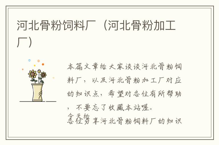 河北骨粉飼料廠(河北骨粉加工廠)