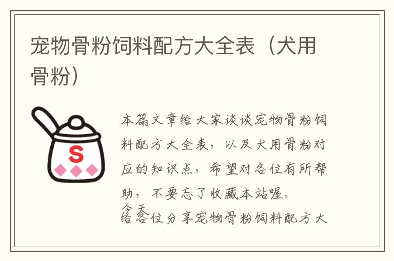 寵物骨粉飼料配方大全表(犬用骨粉)