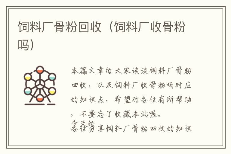 飼料廠骨粉回收(飼料廠收骨粉嗎)