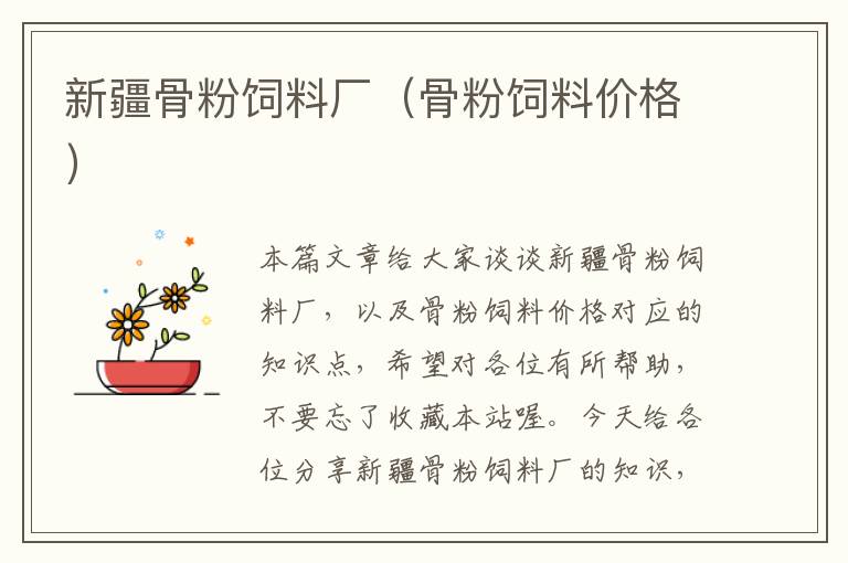新疆骨粉飼料廠(骨粉飼料價(jià)格)