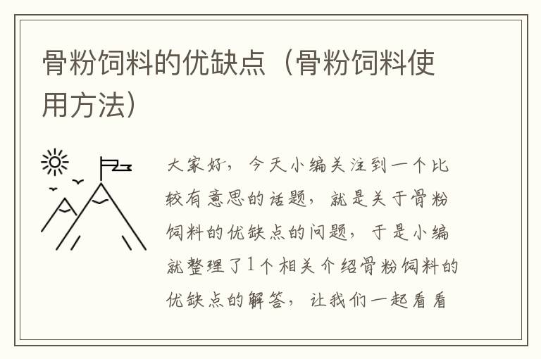 骨粉飼料的優(yōu)缺點(骨粉飼料使用方法)