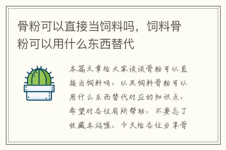 骨粉可以直接當(dāng)飼料嗎，飼料骨粉可以用什么東西替代