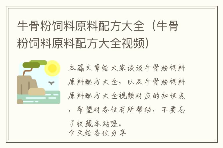 牛骨粉飼料原料配方大全(牛骨粉飼料原料配方大全視頻)