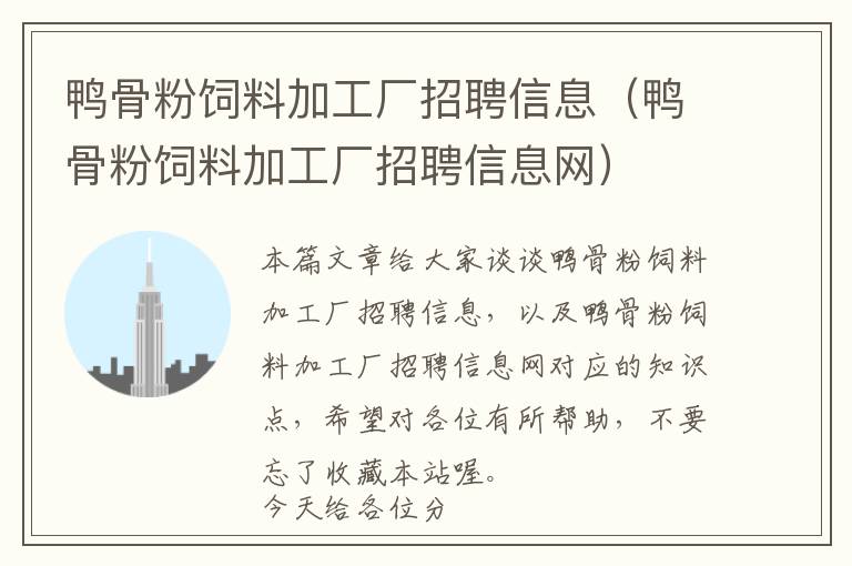 鴨骨粉飼料加工廠招聘信息（鴨骨粉飼料加工廠招聘信息網(wǎng)）