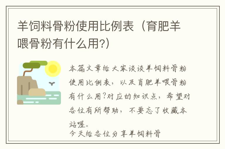 羊飼料骨粉使用比例表(育肥羊喂骨粉有什么用?)