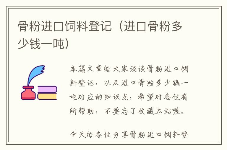骨粉進口飼料登記(進口骨粉多少錢一噸)