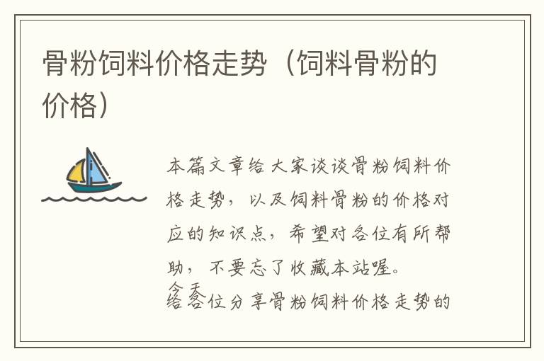 骨粉飼料價(jià)格走勢（飼料骨粉的價(jià)格）