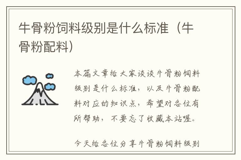 牛骨粉飼料級別是什么標(biāo)準(zhǔn)（牛骨粉配料）