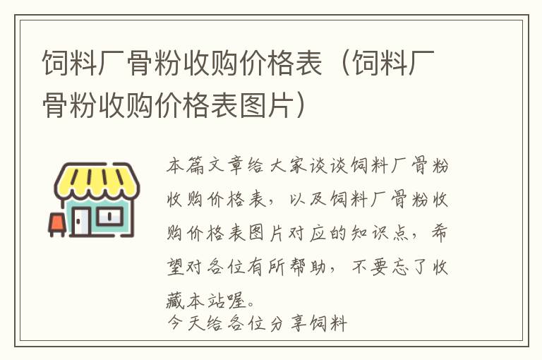飼料廠骨粉收購價(jià)格表（飼料廠骨粉收購價(jià)格表圖片）
