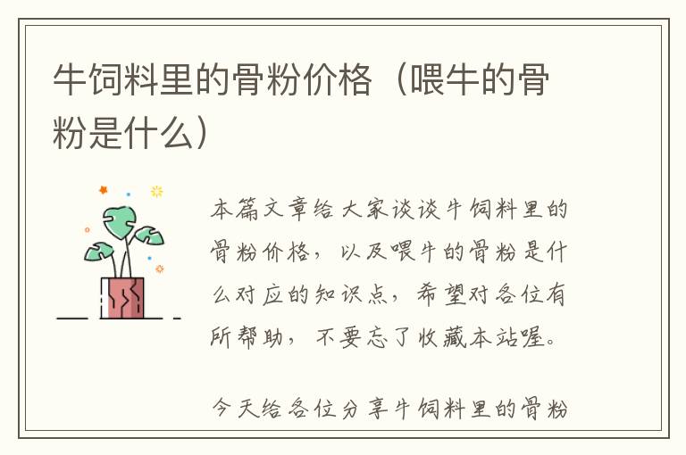 牛飼料里的骨粉價(jià)格（喂牛的骨粉是什么）